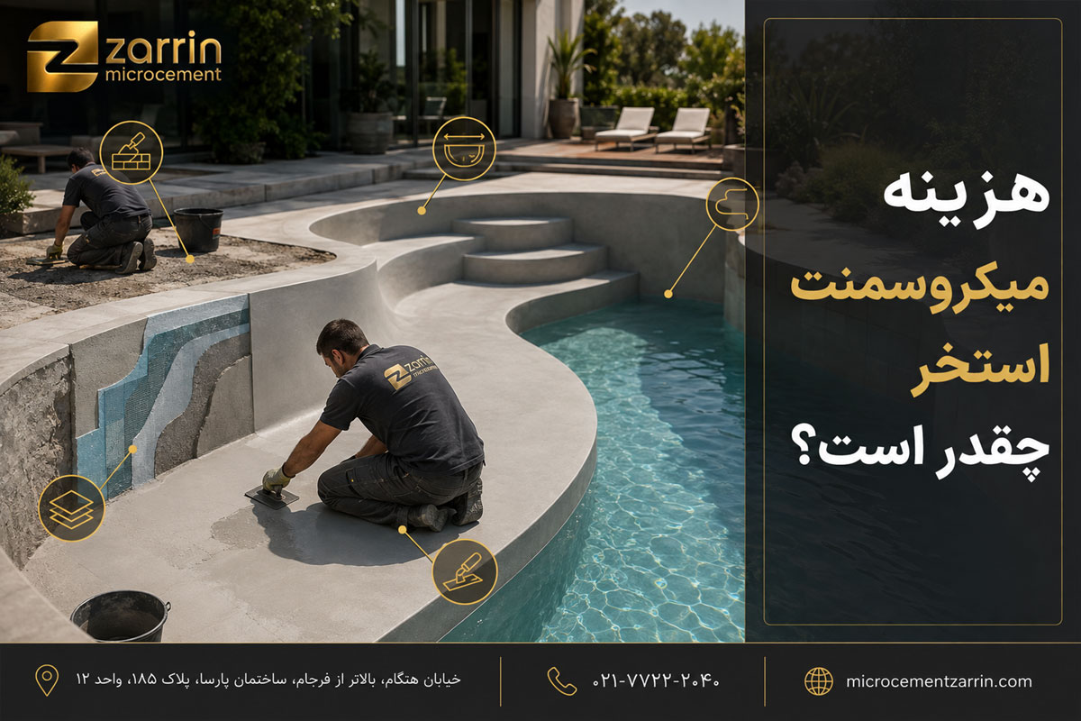 هزینه اجرا میکروسمنت در استخر چقدر است؟