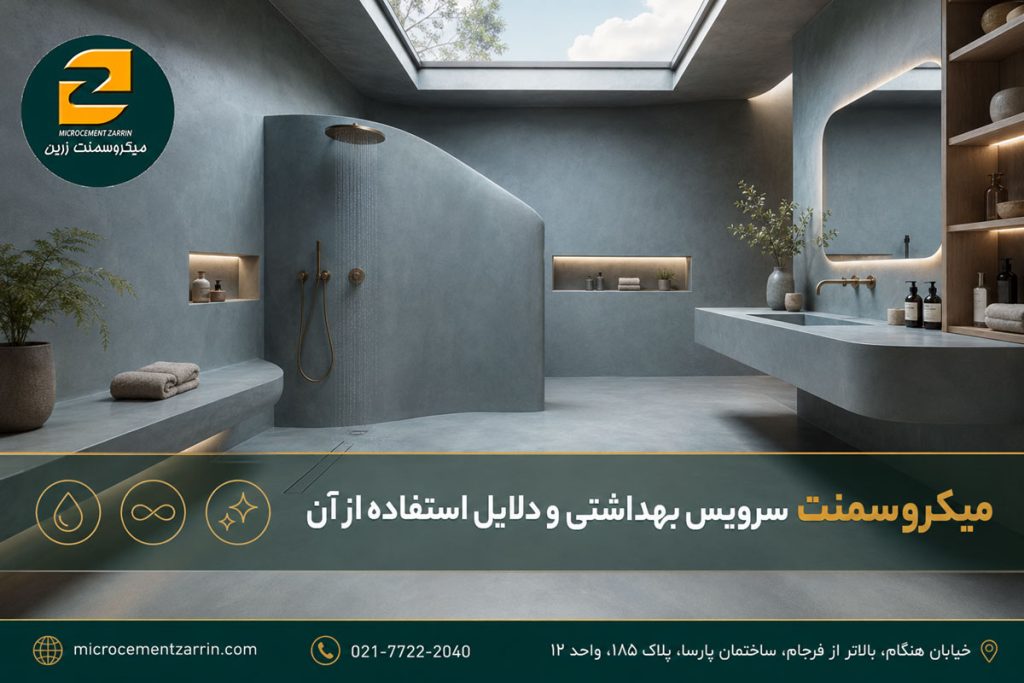 میکروسمنت سرویس بهداشتی و دلایل استفاده از آن