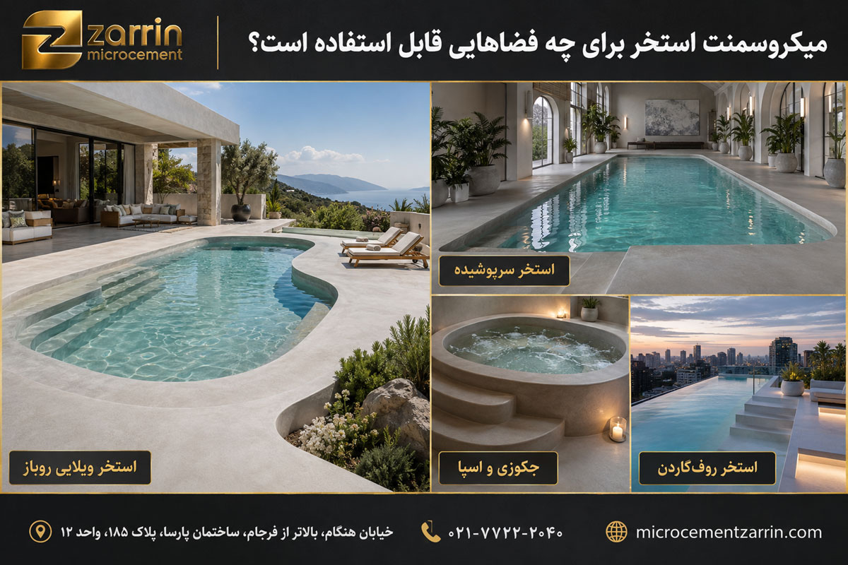 میکروسمنت استخر برای چه فضاهایی قابل استفاده است؟