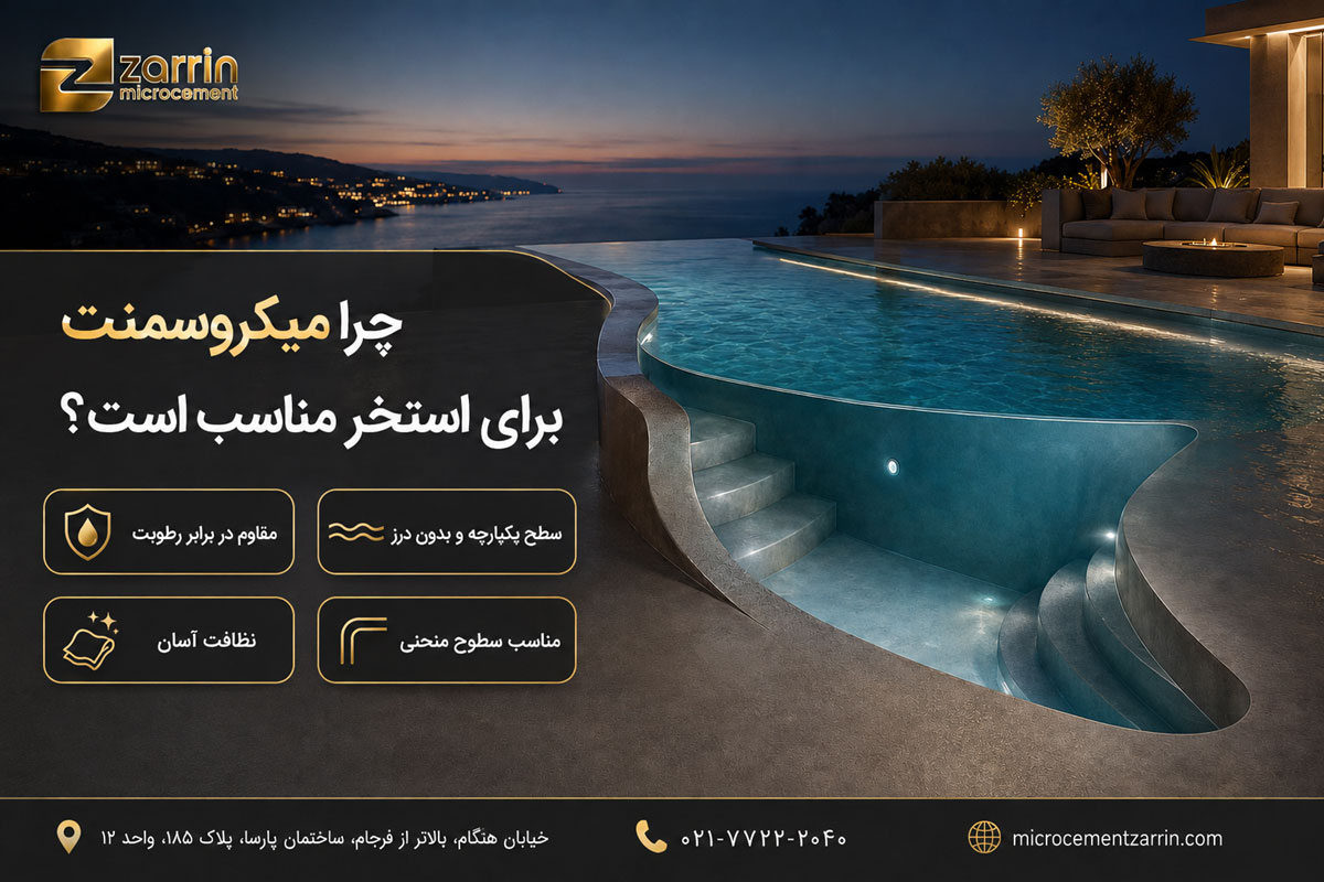 چرا میکروسمنت برای استخر مناسب است؟