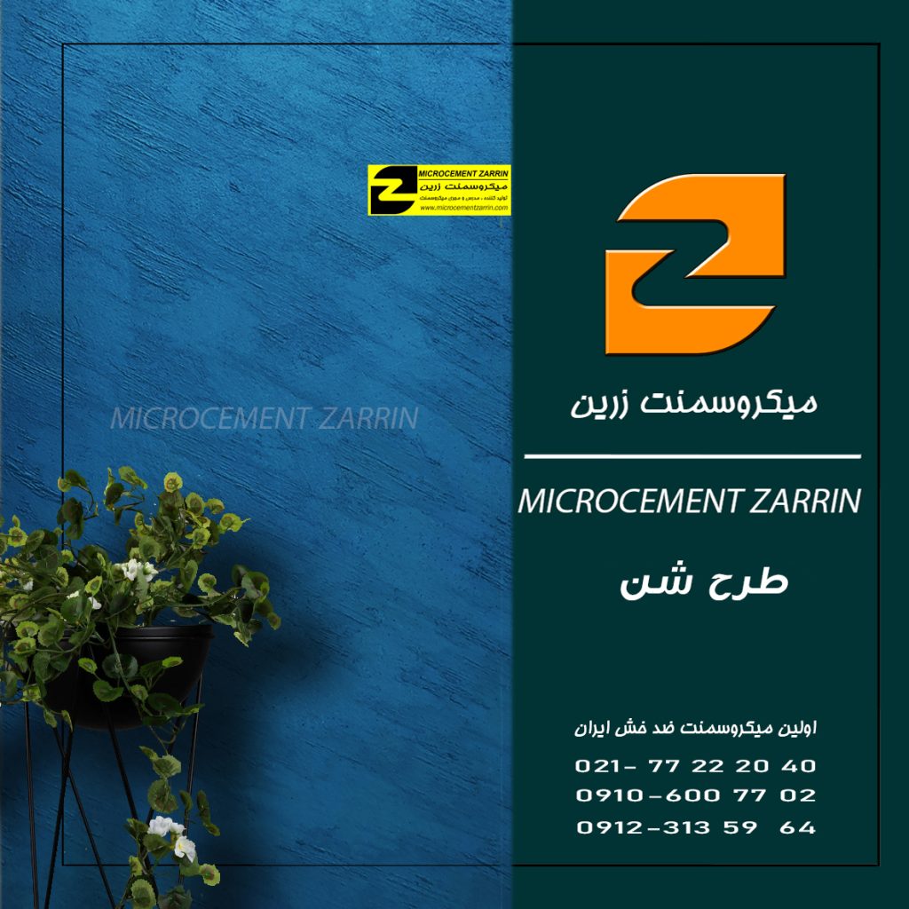 عایقبندی ضد آب میکروسمنت