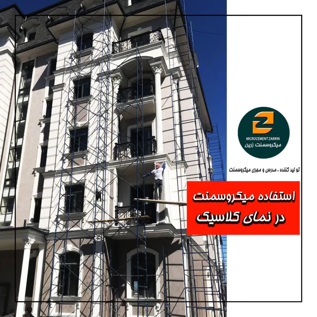 چگونه میکروسمنت میتواند به افزایش ارزش ملک کمک کند؟