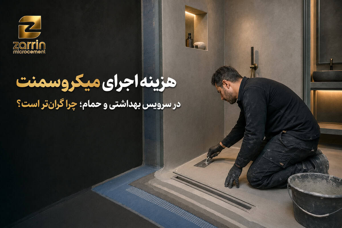 هزینه اجرای میکروسمنت در سرویس بهداشتی و حمام؛ چرا گرانتر است؟