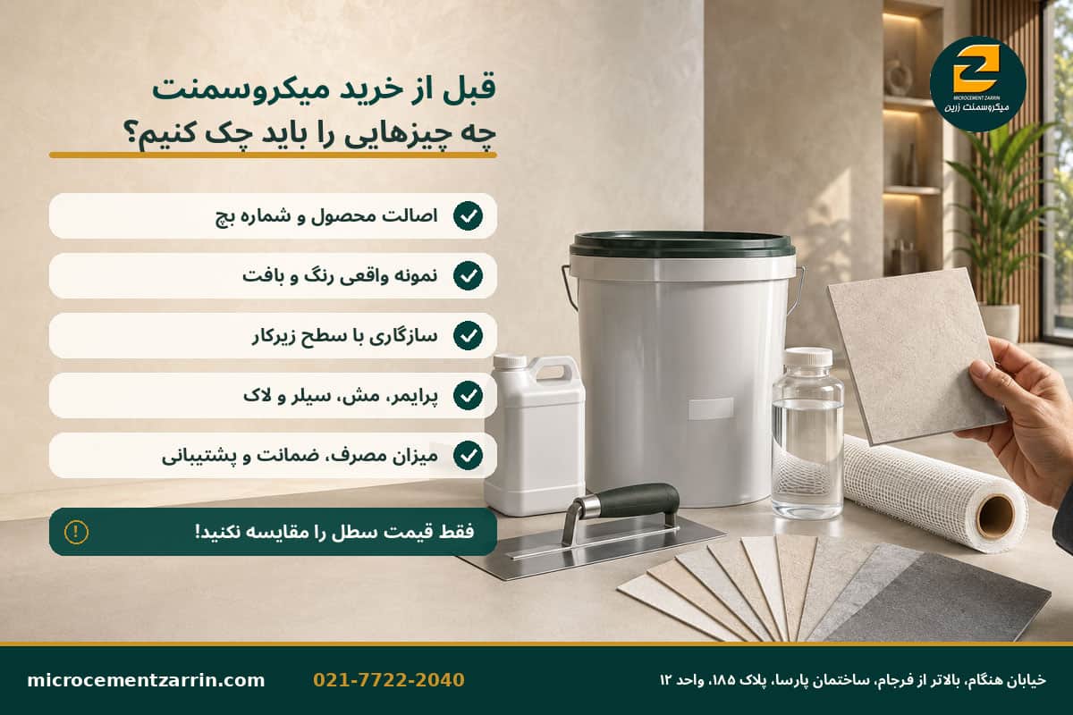 قبل از خرید میکروسمنت چه چیزهایی را باید چک کنیم؟