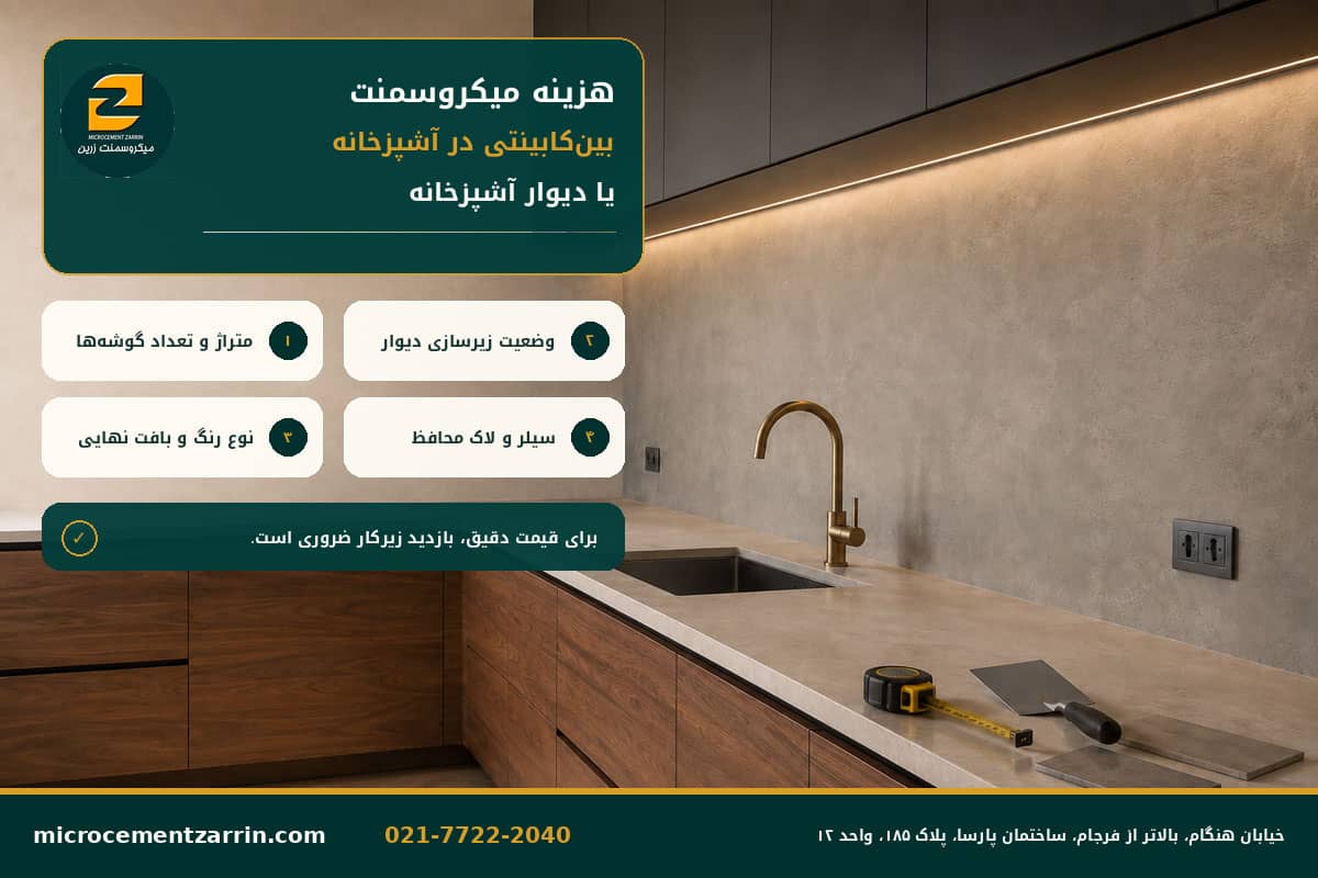 هزینه میکروسمنت بینکابینتی در آشپزخانه یا دیوار آشپزخانه