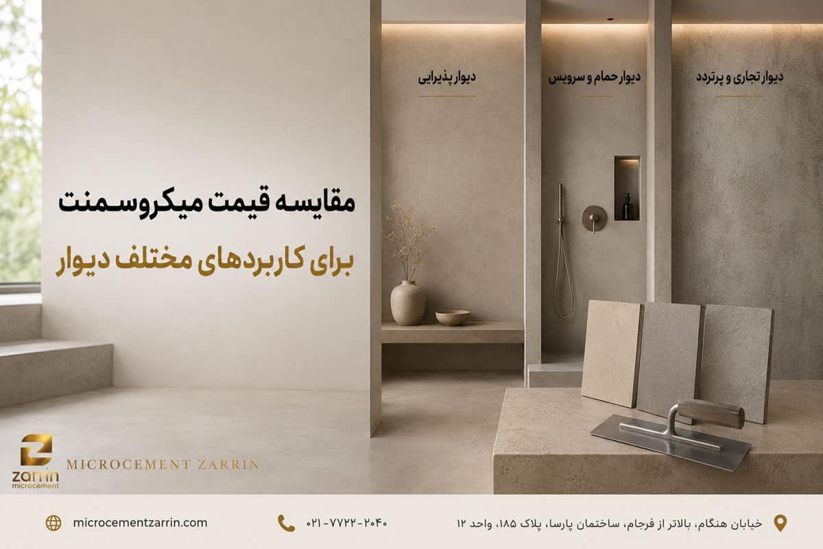 مقایسه قیمت میکروسمنت برای کاربردهای مختلف دیوار