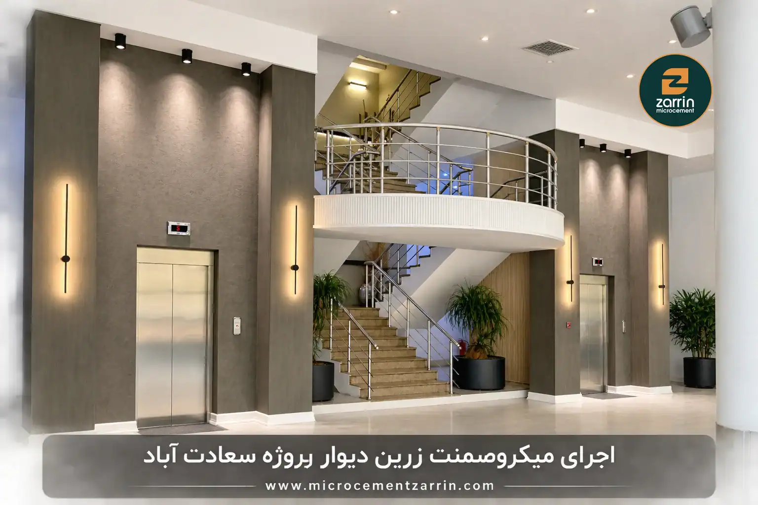 اجرای میکروسمنت زرین روی دیوار لابی و راهپله در سعادتآباد