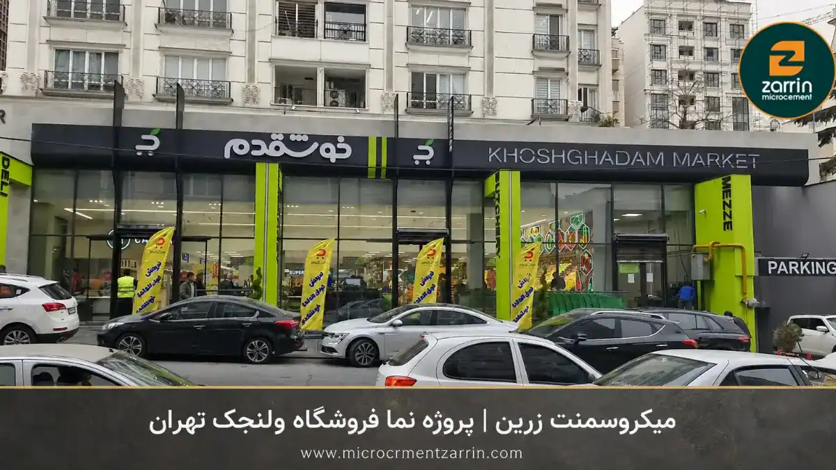 نمای فروشگاه در ولنجک تهران با میکروسمنت زرین