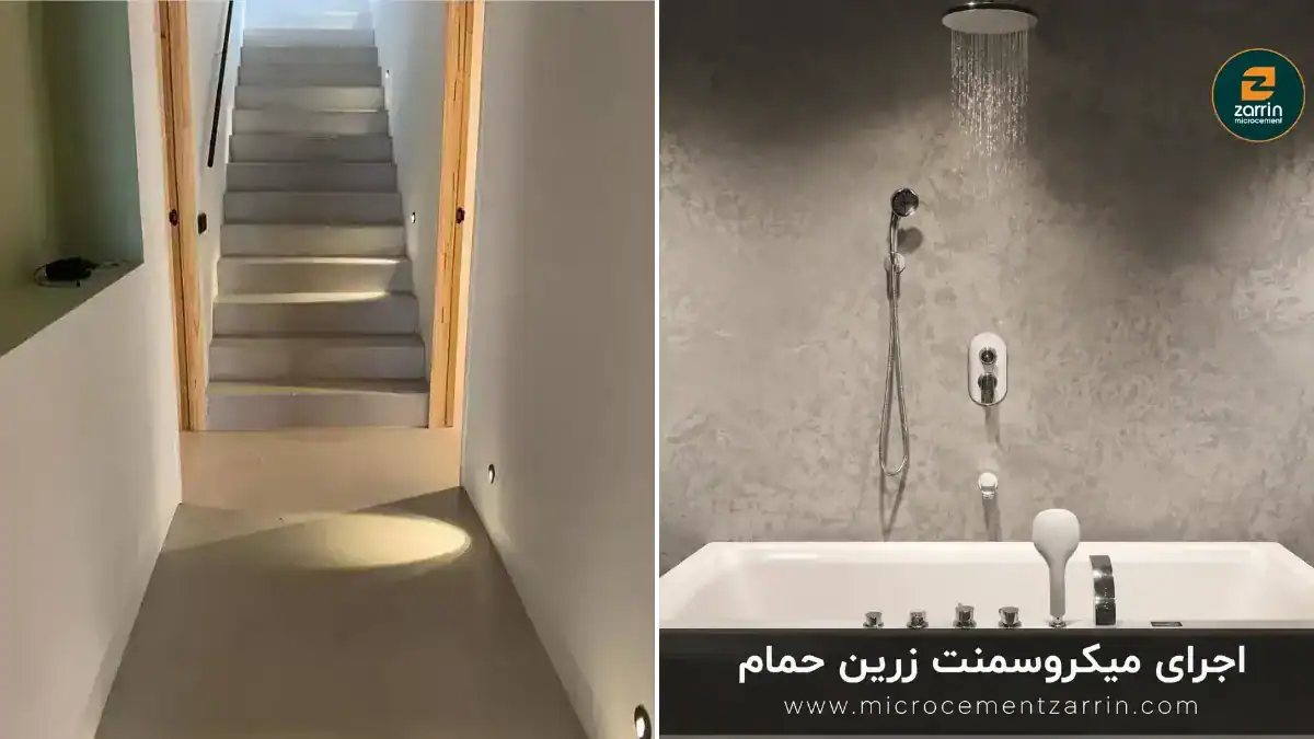 حمام اجراشده با میکروسمنت زرین (راست) و دیوار، کف و پلهی میکروسمنتی یکپارچه (چپ)